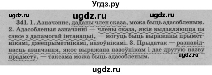 ГДЗ (Решебник №3 к учебнику 2016) по белорусскому языку 8 класс Бадзевіч З. І. / учебник 2016 / практыкаванне / 341