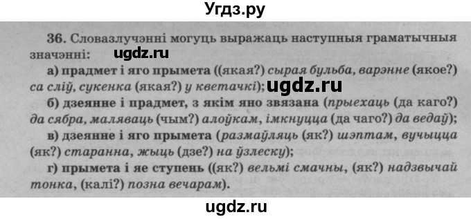 ГДЗ (Решебник №3 к учебнику 2016) по белорусскому языку 8 класс Бадзевіч З. І. / учебник 2016 / практыкаванне / 36