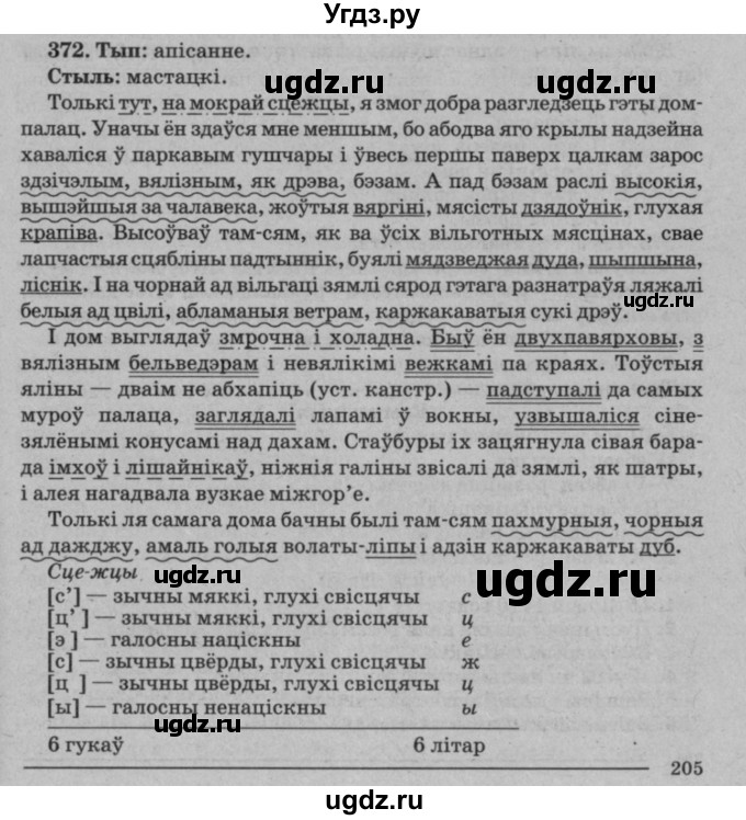 ГДЗ (Решебник №3 к учебнику 2016) по белорусскому языку 8 класс Бадзевіч З. І. / учебник 2016 / практыкаванне / 372