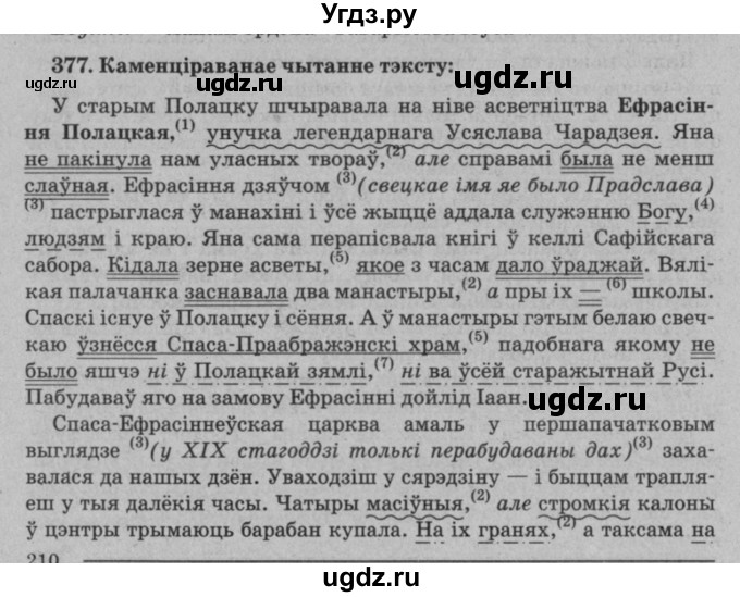 ГДЗ (Решебник №3 к учебнику 2016) по белорусскому языку 8 класс Бадзевіч З. І. / учебник 2016 / практыкаванне / 377