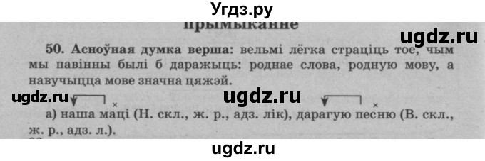 ГДЗ (Решебник №3 к учебнику 2016) по белорусскому языку 8 класс Бадзевіч З. І. / учебник 2016 / практыкаванне / 50