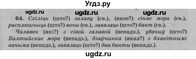 ГДЗ (Решебник №3 к учебнику 2016) по белорусскому языку 8 класс Бадзевіч З. І. / учебник 2016 / практыкаванне / 64