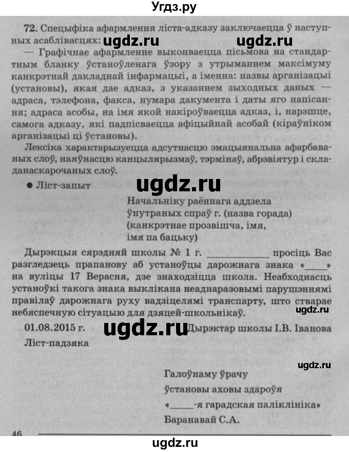 ГДЗ (Решебник №3 к учебнику 2016) по белорусскому языку 8 класс Бадзевіч З. І. / учебник 2016 / практыкаванне / 72