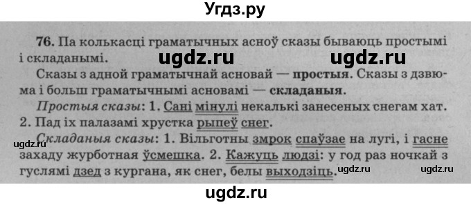 ГДЗ (Решебник №3 к учебнику 2016) по белорусскому языку 8 класс Бадзевіч З. І. / учебник 2016 / практыкаванне / 76