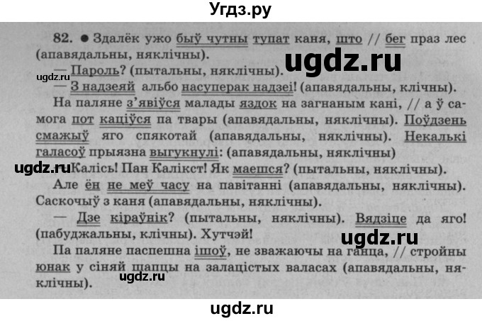 ГДЗ (Решебник №3 к учебнику 2016) по белорусскому языку 8 класс Бадзевіч З. І. / учебник 2016 / практыкаванне / 82