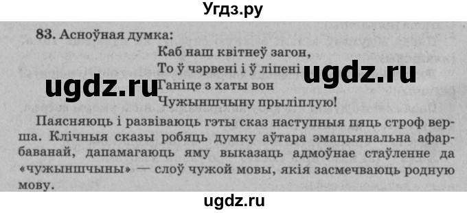 ГДЗ (Решебник №3 к учебнику 2016) по белорусскому языку 8 класс Бадзевіч З. І. / учебник 2016 / практыкаванне / 83