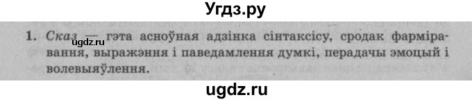 ГДЗ (Решебник №3 к учебнику 2016) по белорусскому языку 8 класс Бадзевіч З. І. / учебник 2016 / праверце сябе / старонка 72 / 1