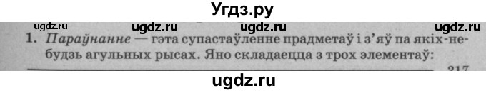 ГДЗ (Решебник №3 к учебнику 2016) по белорусскому языку 8 класс Бадзевіч З. І. / учебник 2016 / праверце сябе / старонка 270 / 1