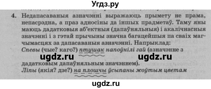 ГДЗ (Решебник №3 к учебнику 2016) по белорусскому языку 8 класс Бадзевіч З. І. / учебник 2016 / праверце сябе / старонка 101 / 4