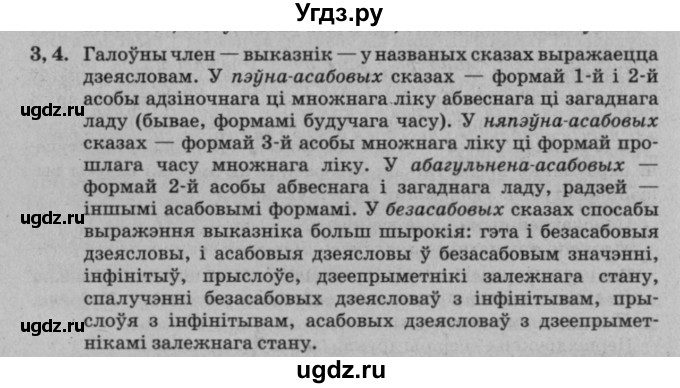 ГДЗ (Решебник №3 к учебнику 2016) по белорусскому языку 8 класс Бадзевіч З. І. / учебник 2016 / праверце сябе / старонка 144 / 3