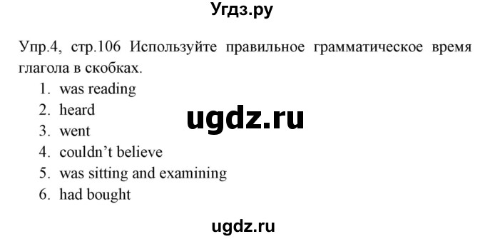 ГДЗ (Решебник) по английскому языку 8 класс (тетрадь по грамматике) Севрюкова Т.Ю. / страница / 106