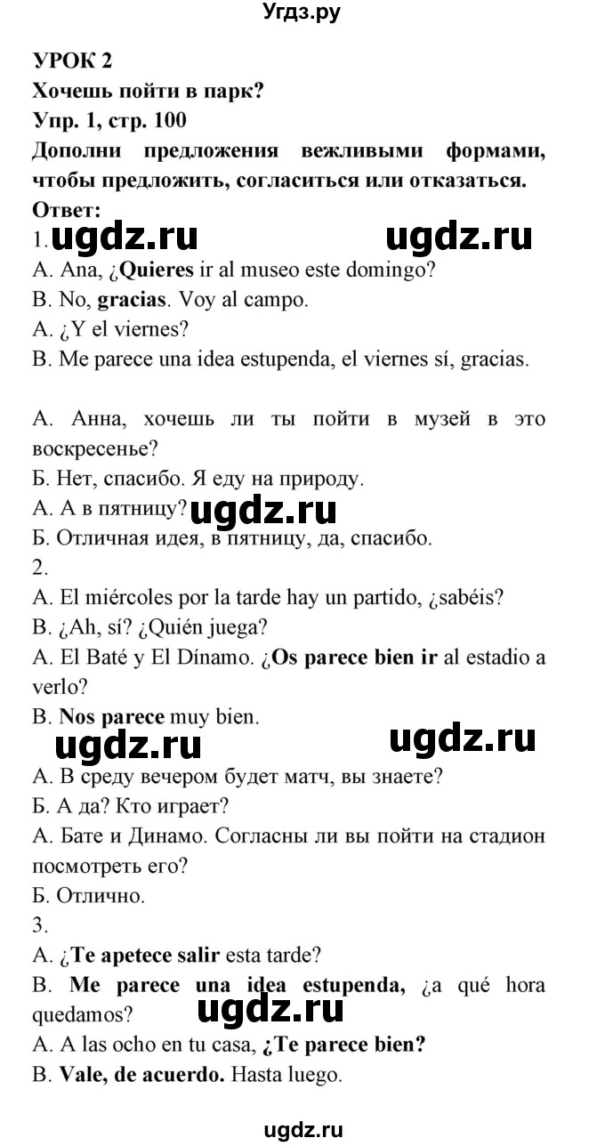 ГДЗ (Решебник) по испанскому языку 6 класс (рабочая тетрадь) Гриневич Е.К. / страница / 100