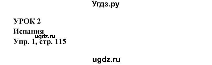 ГДЗ (Решебник) по испанскому языку 6 класс (рабочая тетрадь) Гриневич Е.К. / страница / 115