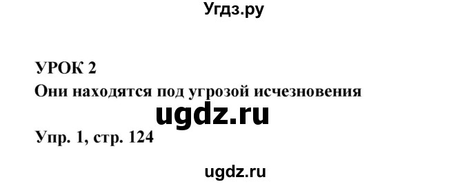 ГДЗ (Решебник) по испанскому языку 6 класс (рабочая тетрадь) Гриневич Е.К. / страница / 124