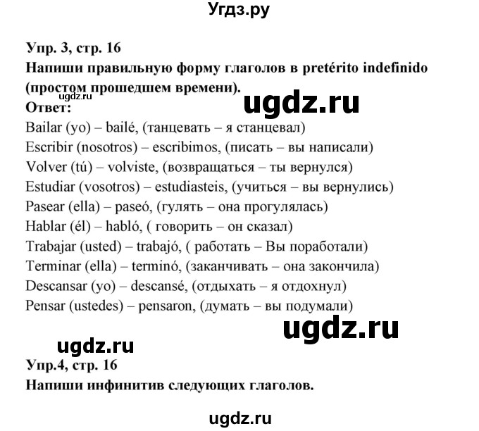 ГДЗ (Решебник) по испанскому языку 6 класс (рабочая тетрадь) Гриневич Е.К. / страница / 16