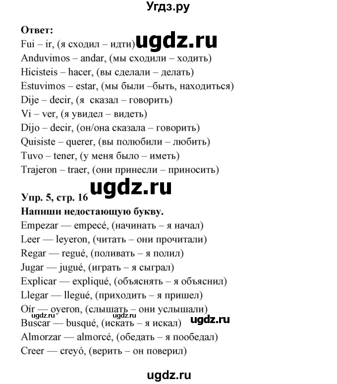 ГДЗ (Решебник) по испанскому языку 6 класс (рабочая тетрадь) Гриневич Е.К. / страница / 16(продолжение 2)