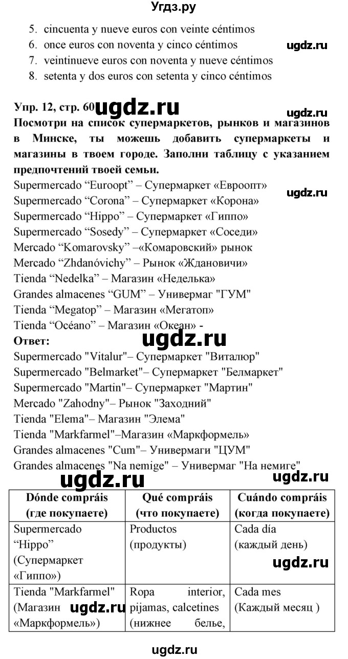 ГДЗ (Решебник) по испанскому языку 6 класс (рабочая тетрадь) Гриневич Е.К. / страница / 60(продолжение 2)