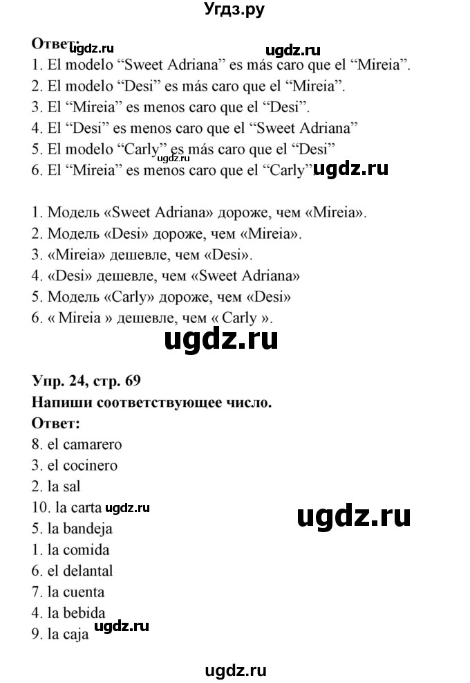 ГДЗ (Решебник) по испанскому языку 6 класс (рабочая тетрадь) Гриневич Е.К. / страница / 69(продолжение 2)