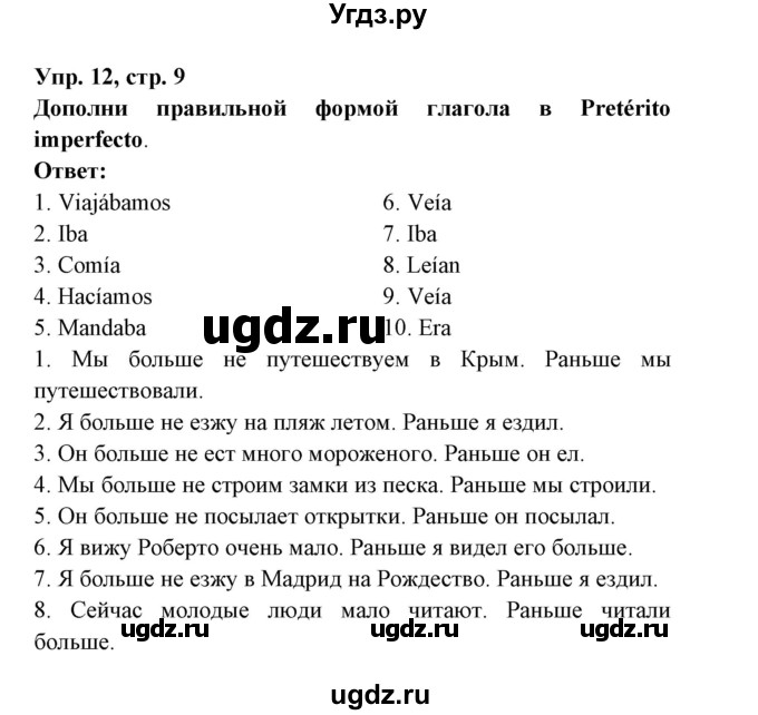 ГДЗ (Решебник) по испанскому языку 6 класс (рабочая тетрадь) Гриневич Е.К. / страница / 9