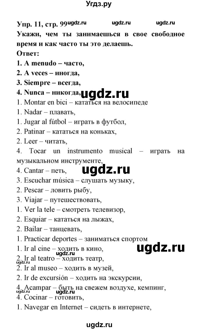 ГДЗ (Решебник) по испанскому языку 6 класс (рабочая тетрадь) Гриневич Е.К. / страница / 99