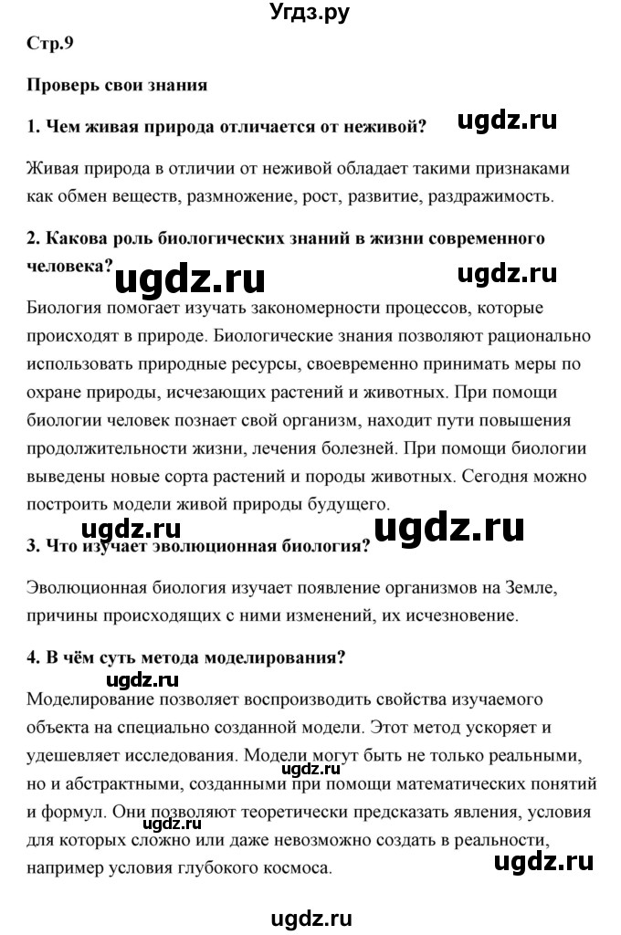 ГДЗ (Решебник) по биологии 9 класс Сивоглазов В.И. / параграф 1 / думай, делай выводы, действуй / 1