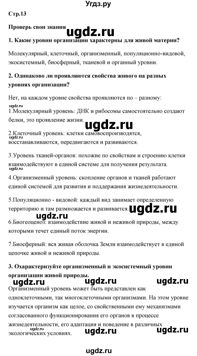 ГДЗ (Решебник) по биологии 9 класс Сивоглазов В.И. / параграф 2 / думай, делай выводы, действуй / 1