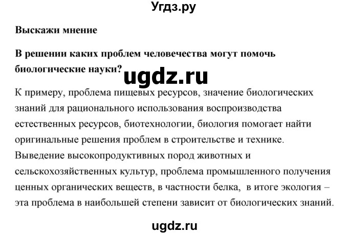 ГДЗ (Решебник) по биологии 9 класс Сивоглазов В.И. / параграф 2 / думай, делай выводы, действуй / 4