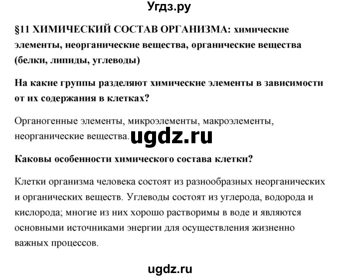 ГДЗ (Решебник) по биологии 9 класс Сивоглазов В.И. / параграф 11 / 1