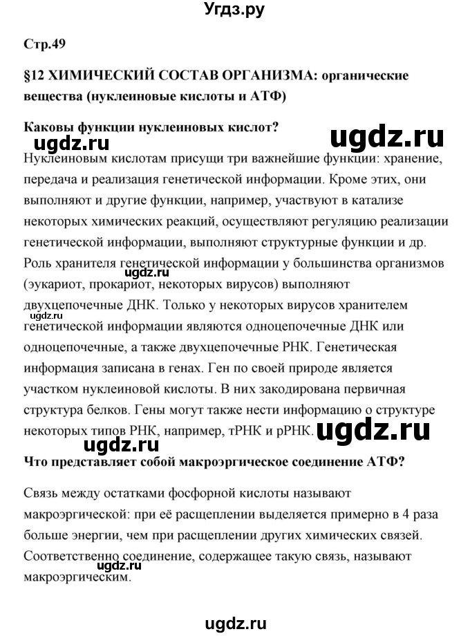 ГДЗ (Решебник) по биологии 9 класс Сивоглазов В.И. / параграф 12 / 1