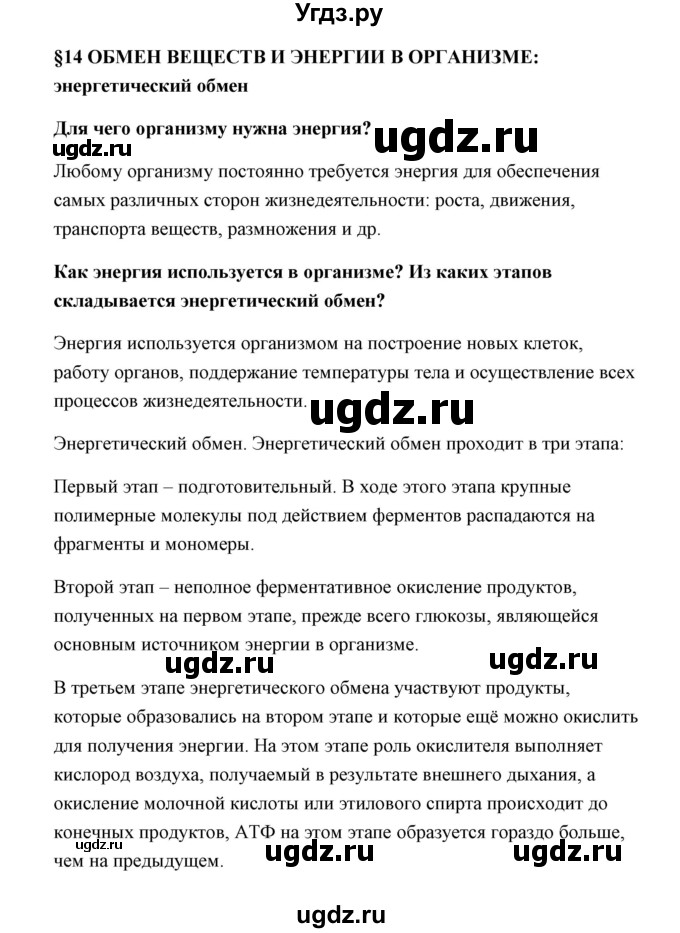 ГДЗ (Решебник) по биологии 9 класс Сивоглазов В.И. / параграф 14 / 1