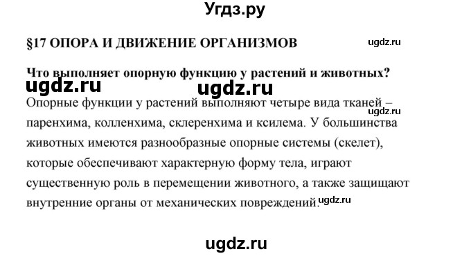 ГДЗ (Решебник) по биологии 9 класс Сивоглазов В.И. / параграф 17 / 1