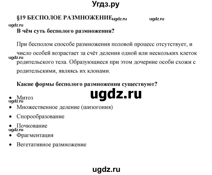 ГДЗ (Решебник) по биологии 9 класс Сивоглазов В.И. / параграф 19 / 1