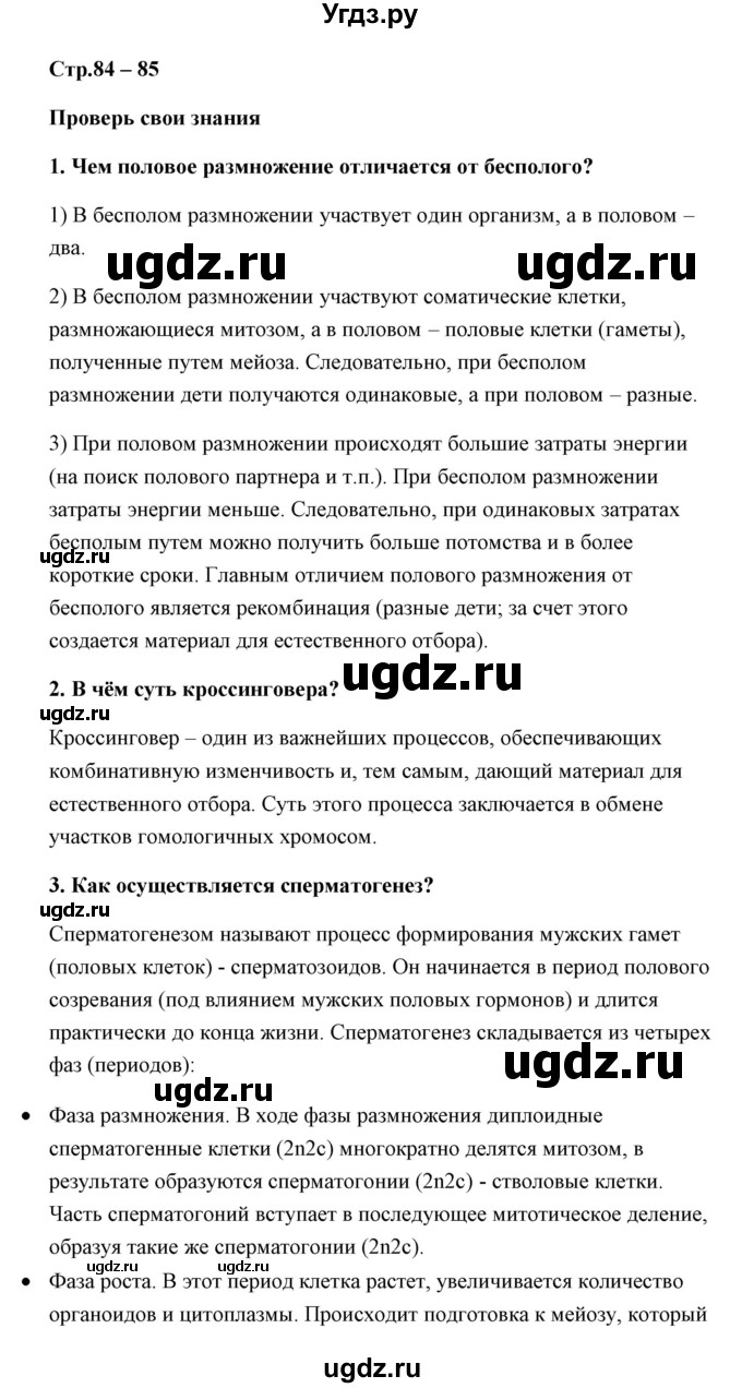 ГДЗ (Решебник) по биологии 9 класс Сивоглазов В.И. / параграф 20 / думай, делай выводы, действуй / 1