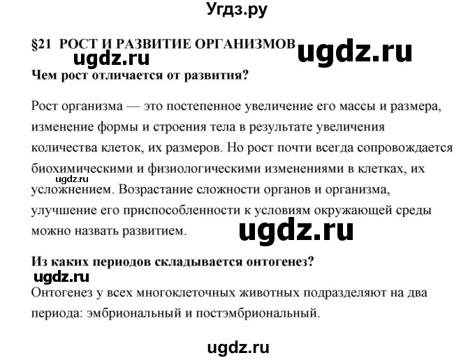 ГДЗ (Решебник) по биологии 9 класс Сивоглазов В.И. / параграф 21 / 1