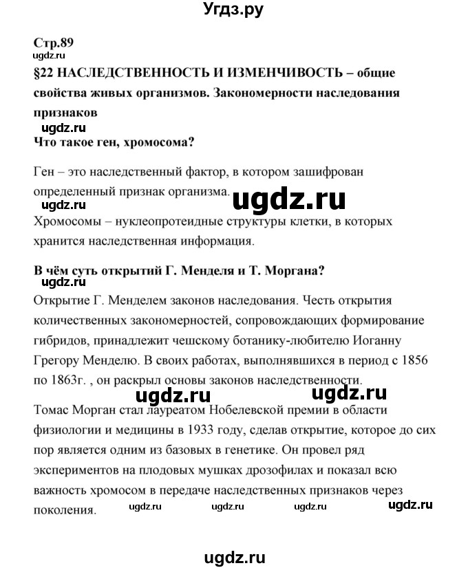 ГДЗ (Решебник) по биологии 9 класс Сивоглазов В.И. / параграф 22 / 1