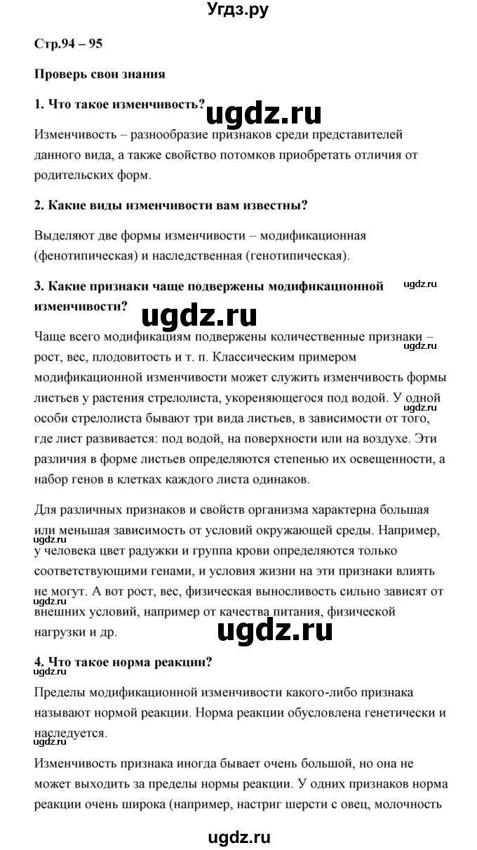 ГДЗ (Решебник) по биологии 9 класс Сивоглазов В.И. / параграф 23 / думай, делай выводы, действуй / 1