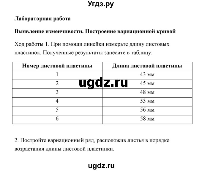 ГДЗ (Решебник) по биологии 9 класс Сивоглазов В.И. / параграф 23 / проводим исследование / 1