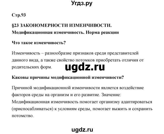 ГДЗ (Решебник) по биологии 9 класс Сивоглазов В.И. / параграф 23 / 1