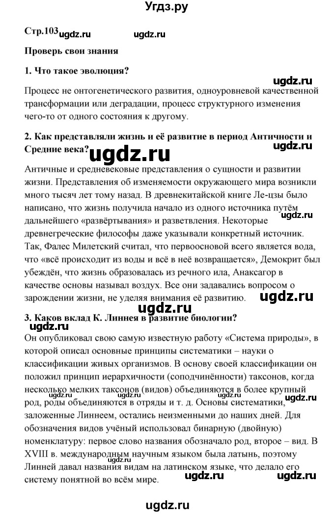 ГДЗ (Решебник) по биологии 9 класс Сивоглазов В.И. / параграф 25 / думай, делай выводы, действуй / 1