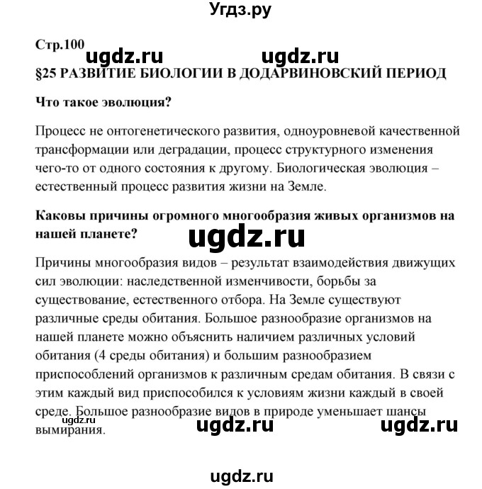 ГДЗ (Решебник) по биологии 9 класс Сивоглазов В.И. / параграф 25 / 1