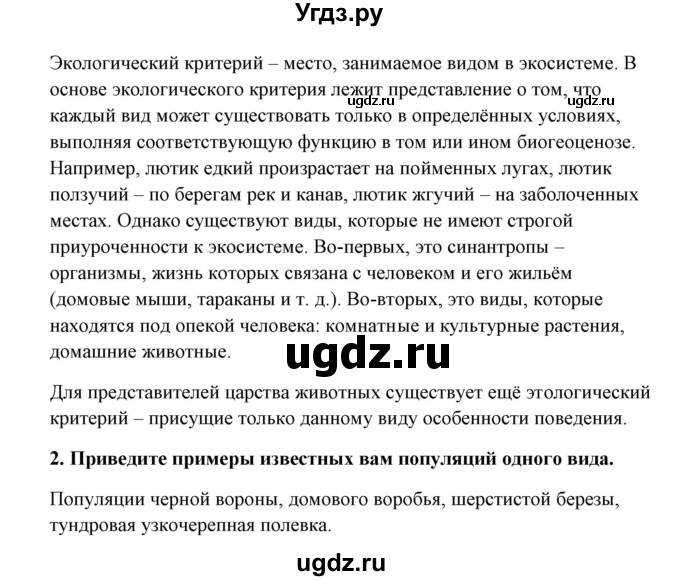 ГДЗ (Решебник) по биологии 9 класс Сивоглазов В.И. / параграф 27 / думай, делай выводы, действуй / 2(продолжение 2)