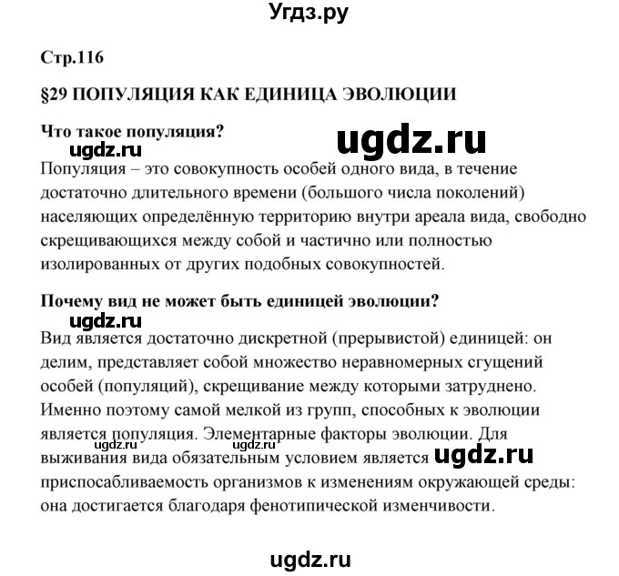 ГДЗ (Решебник) по биологии 9 класс Сивоглазов В.И. / параграф 29 / 1