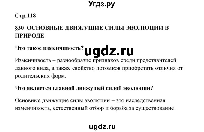 ГДЗ (Решебник) по биологии 9 класс Сивоглазов В.И. / параграф 30 / 1