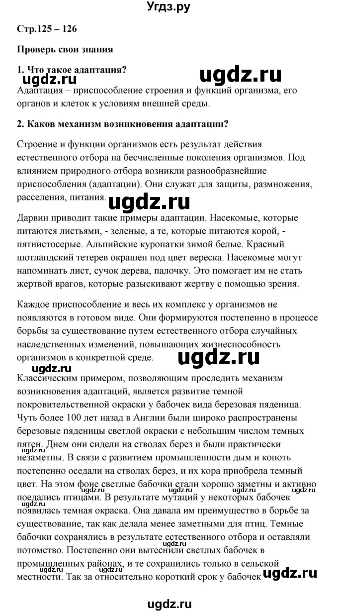 ГДЗ (Решебник) по биологии 9 класс Сивоглазов В.И. / параграф 31 / думай, делай выводы, действуй / 1