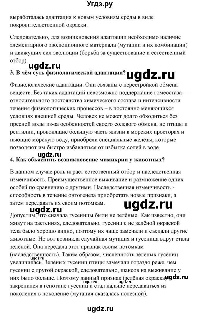 ГДЗ (Решебник) по биологии 9 класс Сивоглазов В.И. / параграф 31 / думай, делай выводы, действуй / 1(продолжение 2)