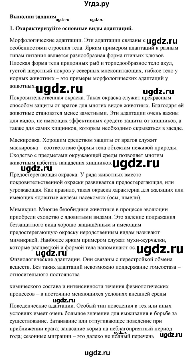 ГДЗ (Решебник) по биологии 9 класс Сивоглазов В.И. / параграф 31 / думай, делай выводы, действуй / 2