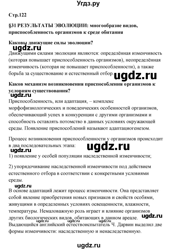 ГДЗ (Решебник) по биологии 9 класс Сивоглазов В.И. / параграф 31 / 1