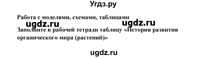 ГДЗ (Решебник) по биологии 9 класс Сивоглазов В.И. / параграф 32 / работа с моделями, схемами, таблицами / 1