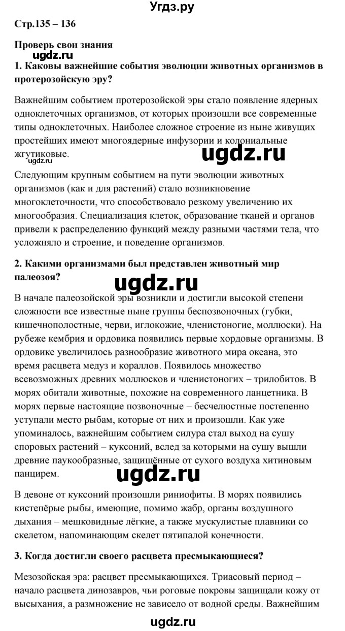 ГДЗ (Решебник) по биологии 9 класс Сивоглазов В.И. / параграф 33 / думай, делай выводы, действуй / 1