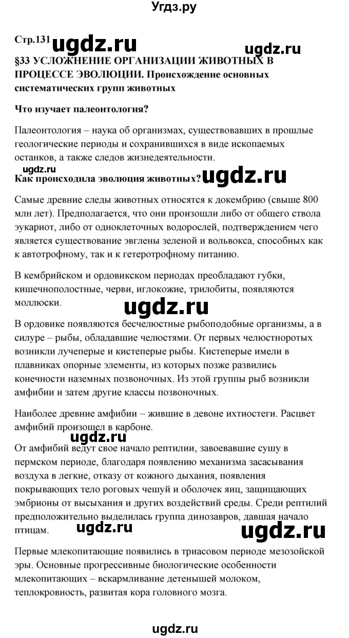 ГДЗ (Решебник) по биологии 9 класс Сивоглазов В.И. / параграф 33 / 1